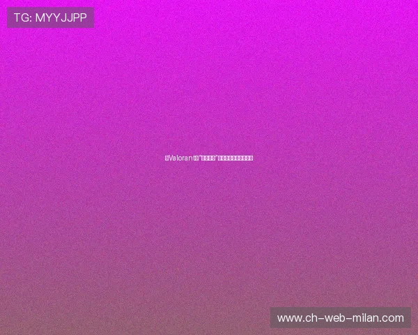 《Valorant》“天启英雄”上线，战局瞬间变天！